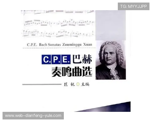 CPE巴赫普鲁士奏鸣曲风格解析与演奏艺术探究